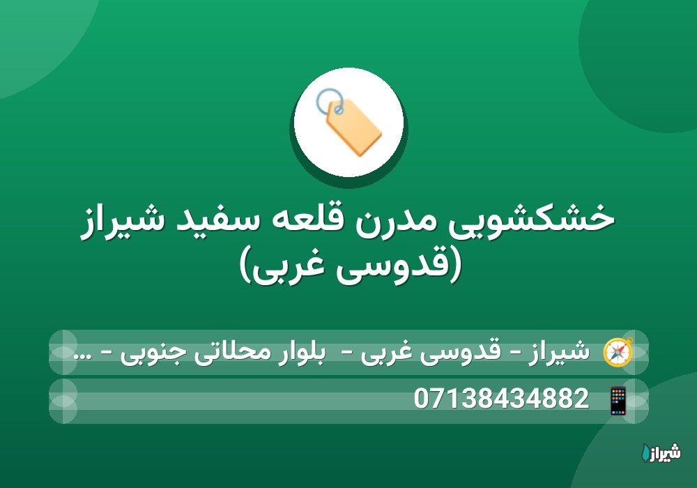 خشکشویی مدرن قلعه سفید شیراز (قدوسی غربی)
