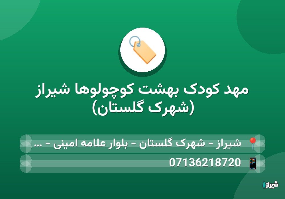 مهد کودک بهشت کوچولوها شیراز (شهرک گلستان)