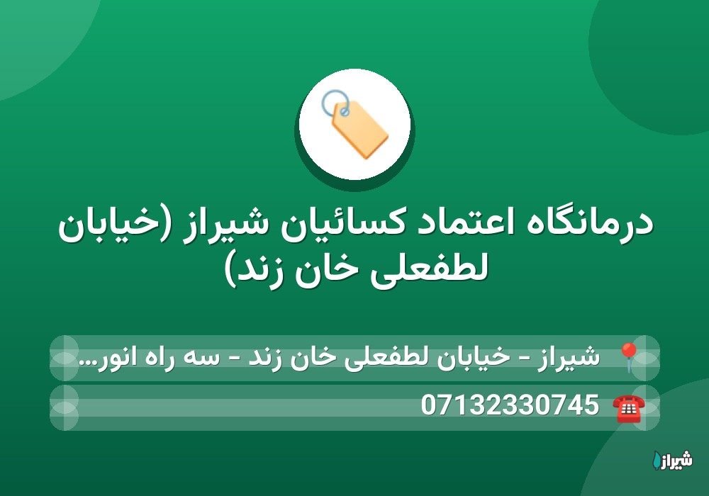 درمانگاه اعتماد كسائيان شیراز (خیابان لطفعلی خان زند)