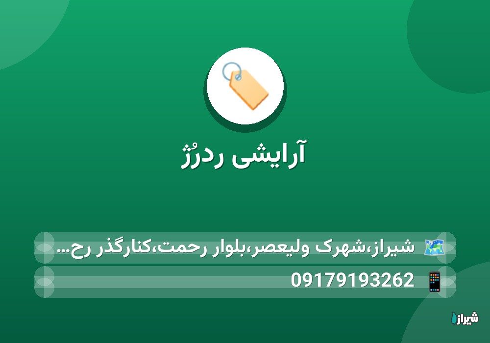 آرایشی رِدرُژ