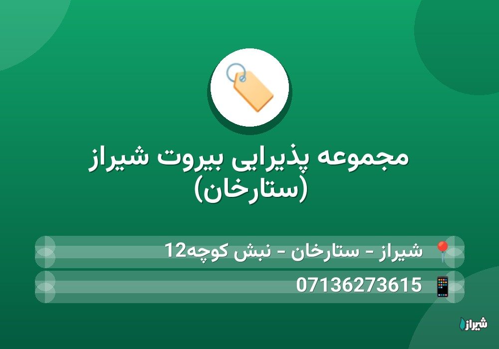 مجموعه پذيرايی بيروت شیراز (ستارخان)