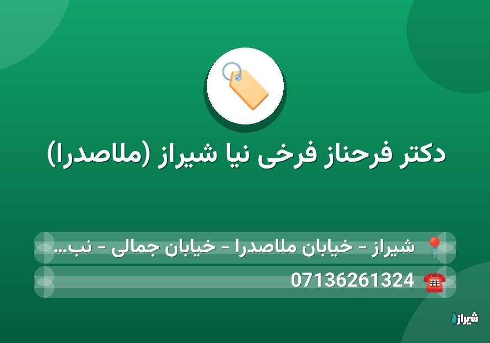 دکتر فرحناز فرخی نیا شیراز (ملاصدرا)
