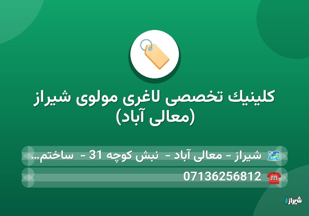 کلینیک تخصصی لاغری مولوی شیراز (معالی آباد)