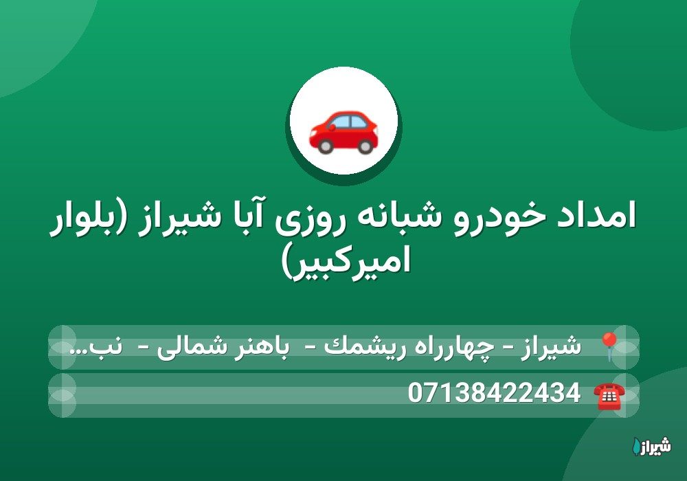 امداد خودرو شبانه روزی آبا شیراز (بلوار امیرکبیر)