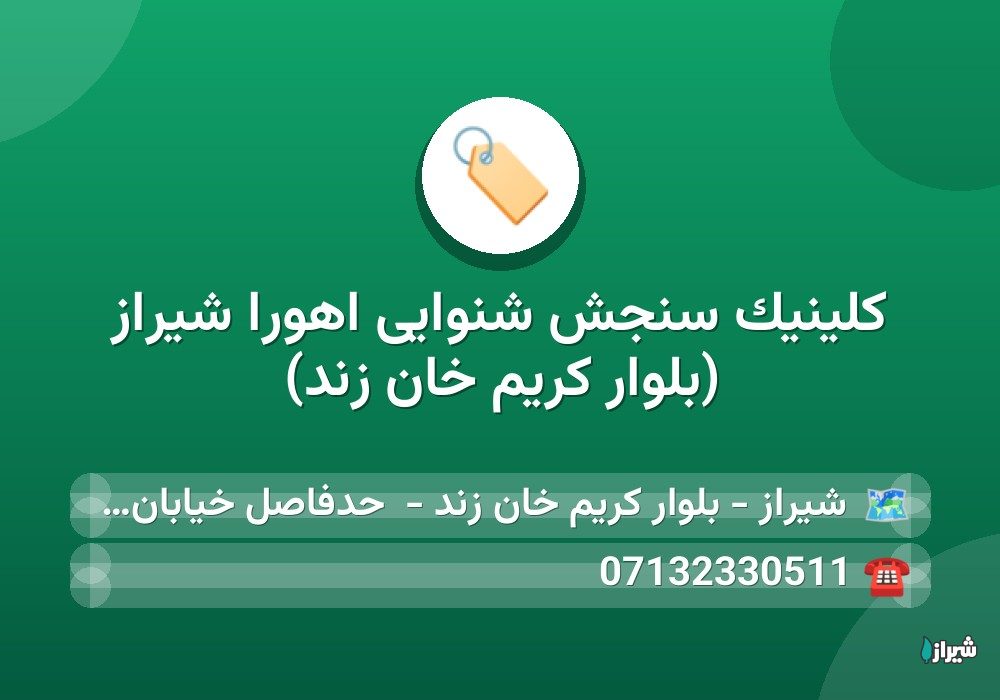کلینیک سنجش شنوایی اهورا شیراز (بلوار کریم خان زند)