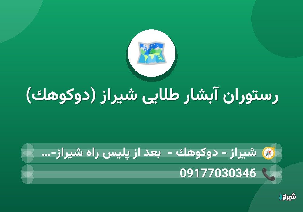 رستوران آبشار طلایی شیراز (دوکوهک)