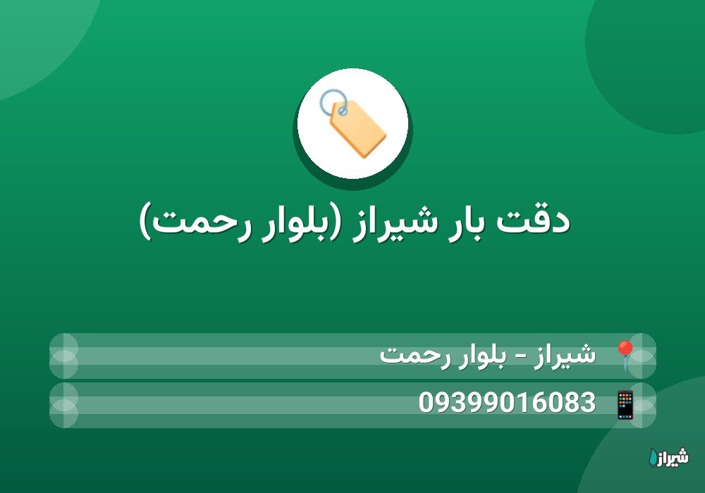 دقت بار شیراز (بلوار رحمت)