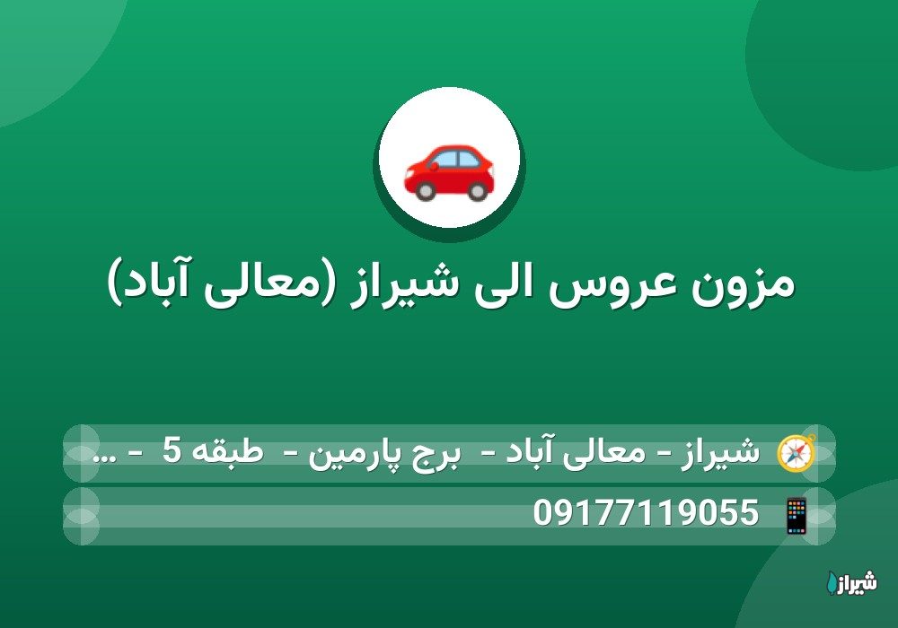 مزون عروس الی شیراز (معالی آباد)