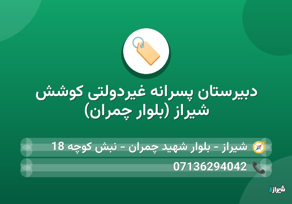 دبیرستان پسرانه غیردولتی کوشش شیراز (بلوار چمران)