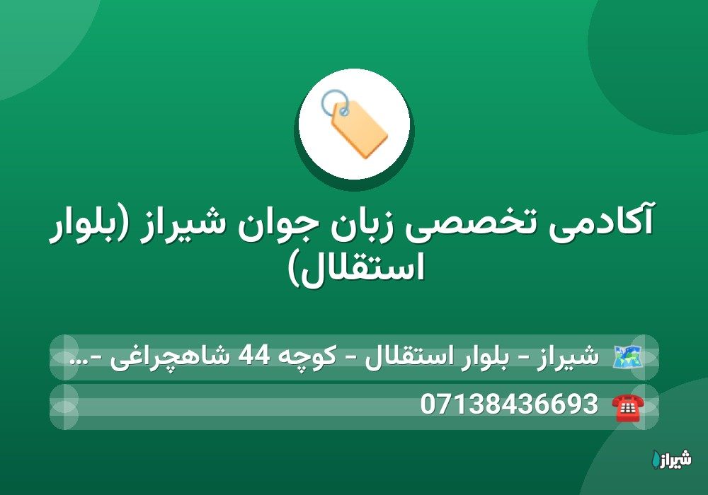 آکادمی تخصصی زبان جوان شیراز (بلوار استقلال)