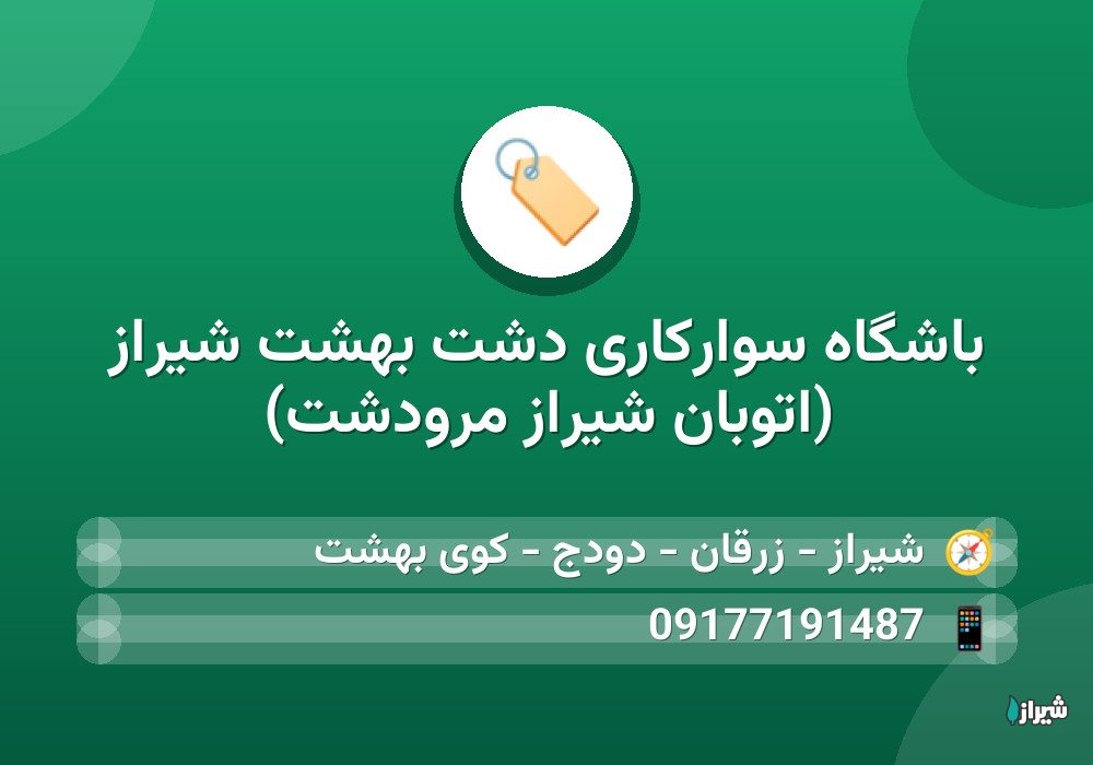 باشگاه سوارکاری دشت بهشت شیراز (اتوبان شیراز مرودشت)