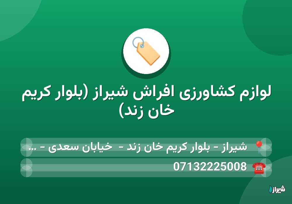 لوازم کشاورزی افراش شیراز (بلوار کریم خان زند)