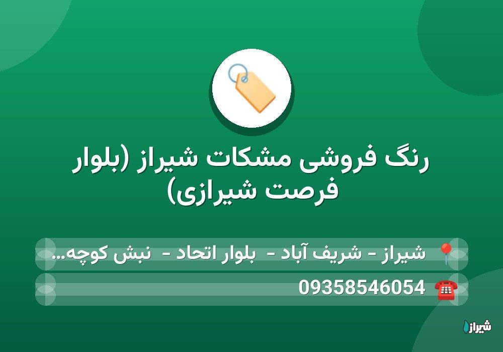 رنگ فروشی مشکات شیراز (بلوار فرصت شیرازی)