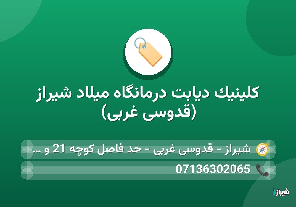 کلینیک دیابت درمانگاه میلاد شیراز (قدوسی غربی)