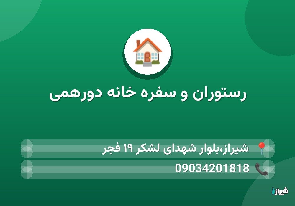 رستوران و سفره خانه دورهمی