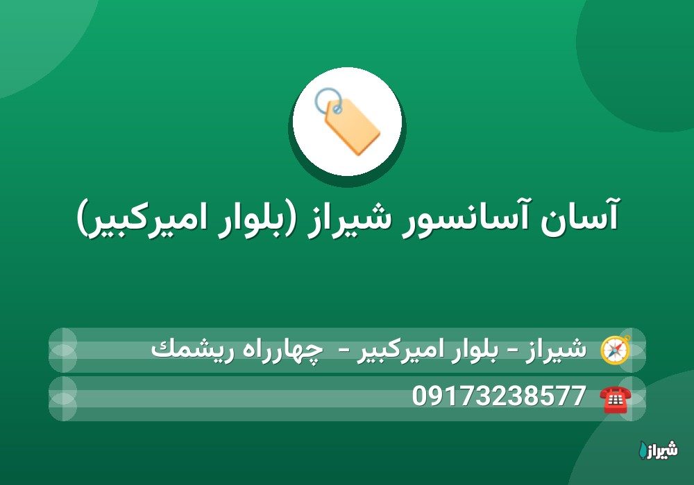 آسان آسانسور شیراز (بلوار امیرکبیر)