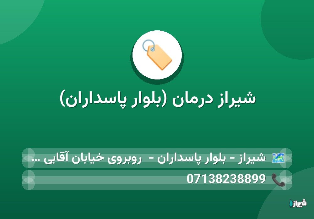 شیراز درمان (بلوار پاسداران)