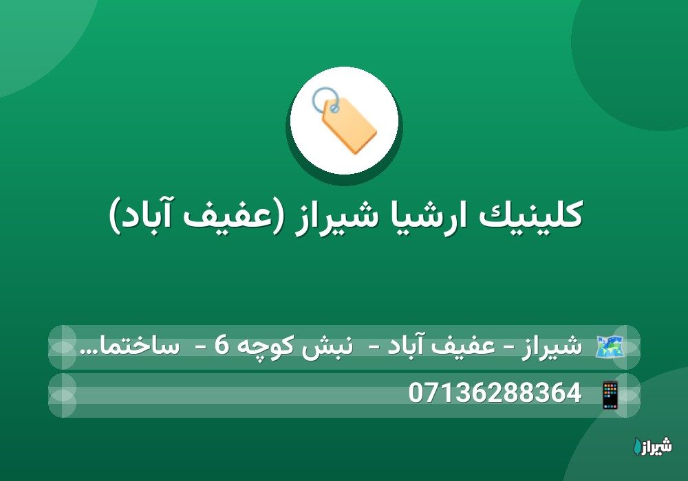 کلینیک ارشیا شیراز (عفیف آباد)