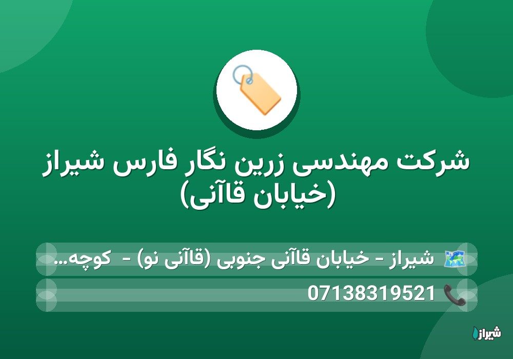 شرکت مهندسی زرین نگار فارس شیراز (خیابان قاآنی)