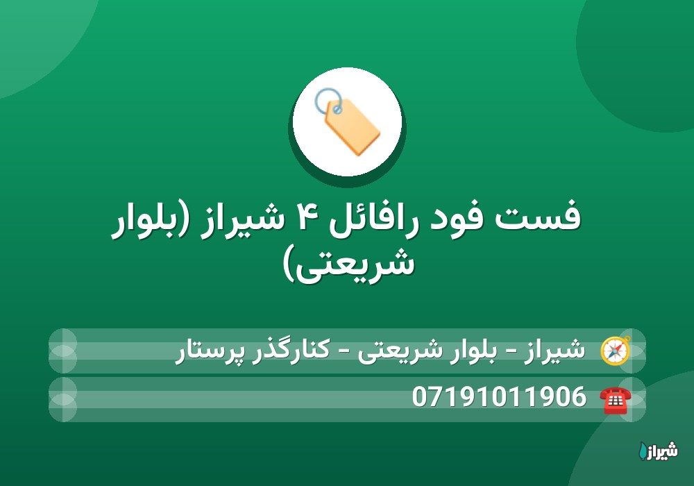 فست فود رافائل ۴ شیراز (بلوار شریعتی)