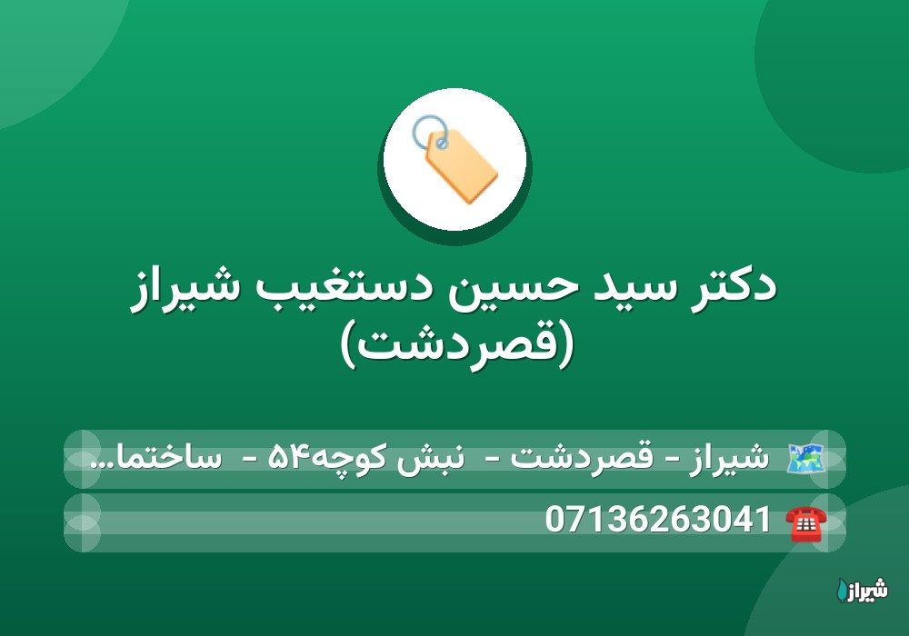 دکتر سید حسین دستغیب شیراز (قصردشت)