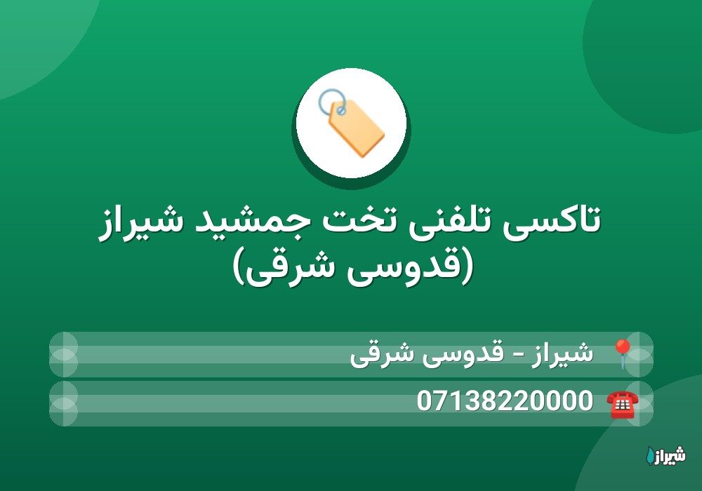 تاکسی تلفنی تخت جمشید شیراز (قدوسی شرقی)