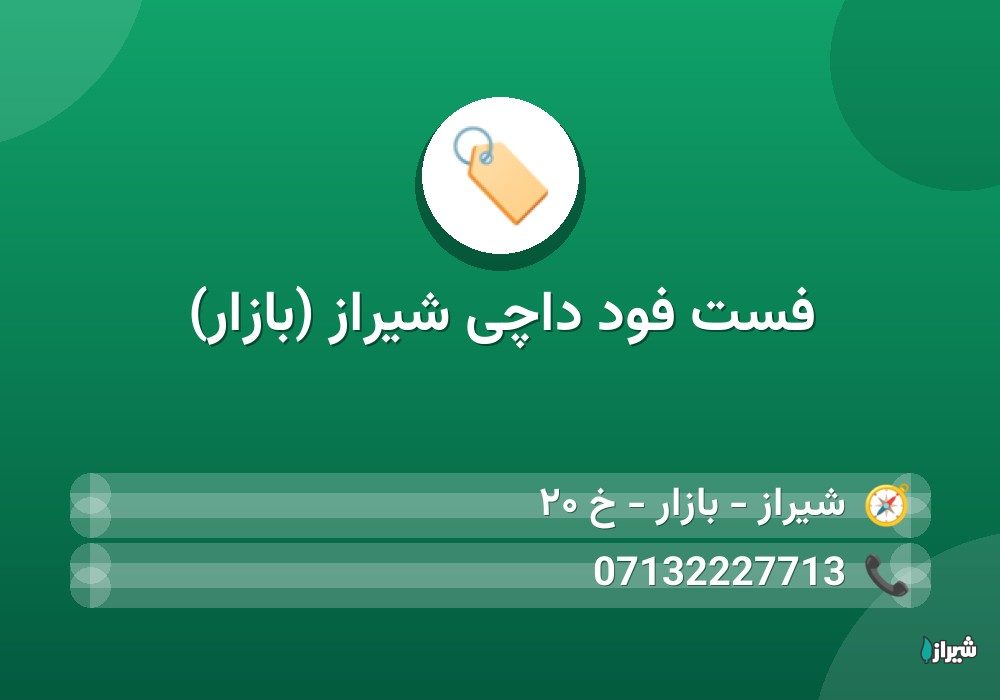 فست فود داچی شیراز (بازار)