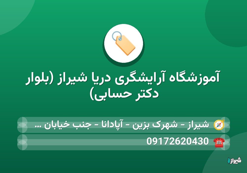 آموزشگاه آرایشگری دریا شیراز (بلوار دکتر حسابی)