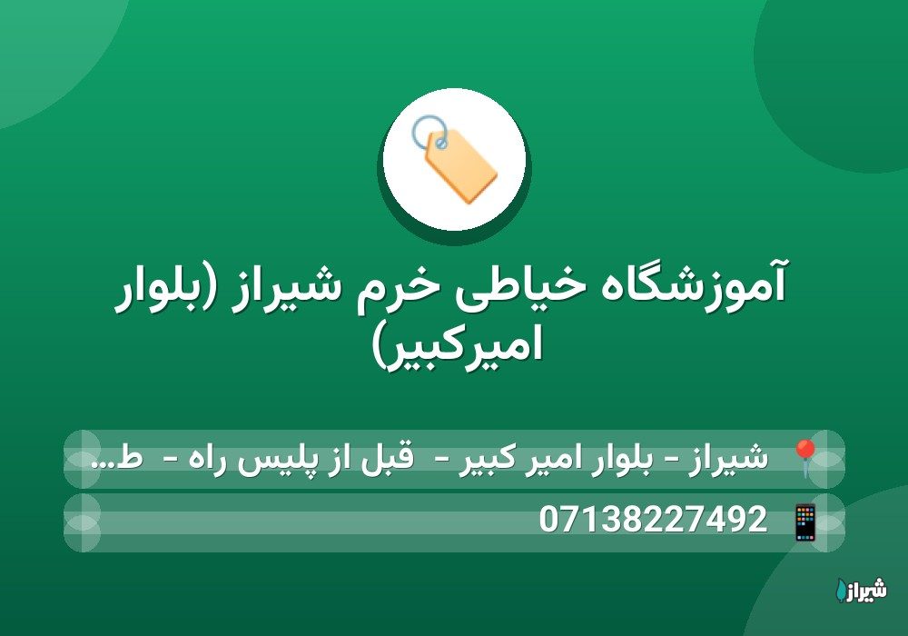 آموزشگاه خیاطی خرم شیراز (بلوار امیرکبیر)