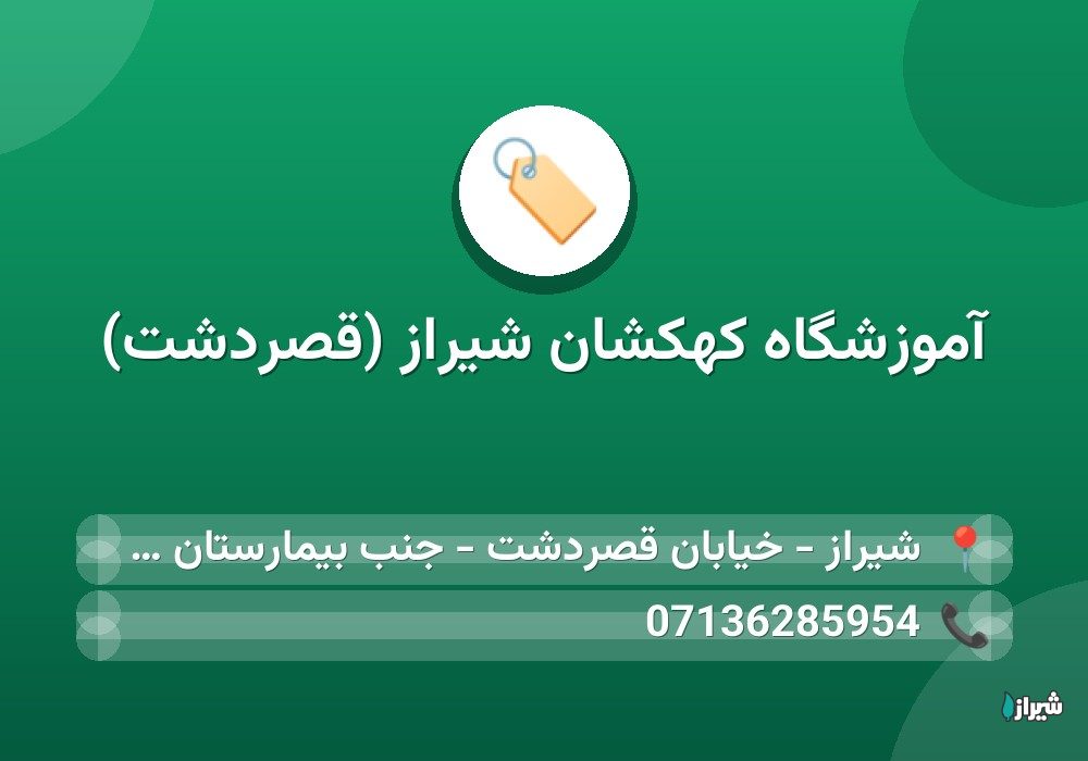 آموزشگاه کهکشان شیراز (قصردشت)