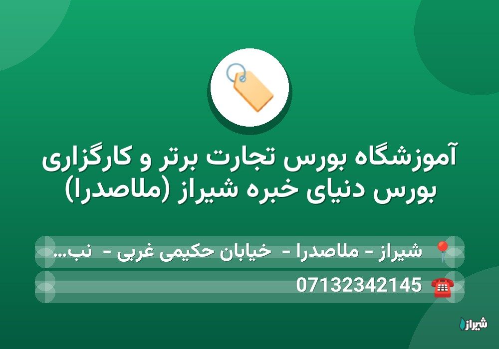 آموزشگاه بورس تجارت برتر و کارگزاری بورس دنیای خبره شیراز (ملاصدرا)