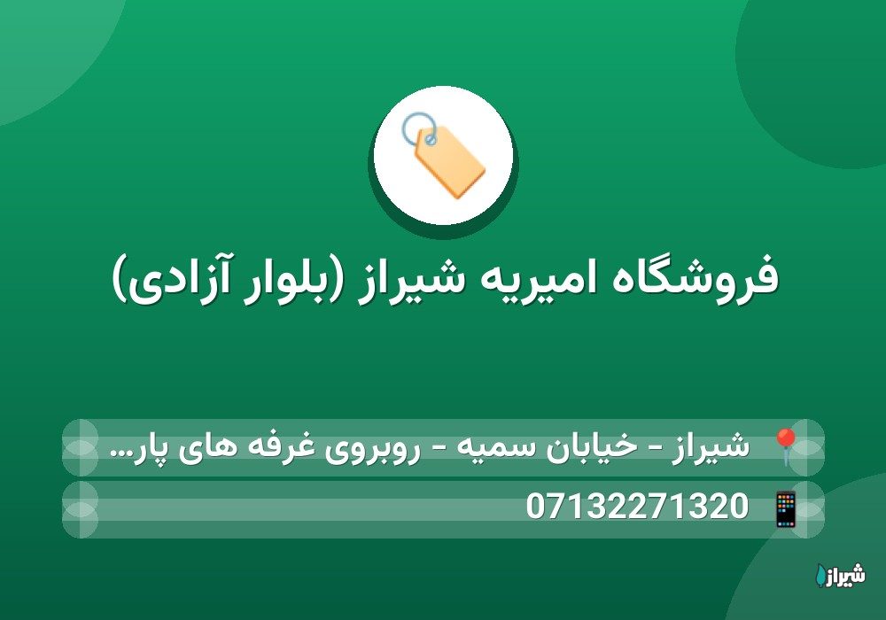 فروشگاه امیریه شیراز (بلوار آزادی)