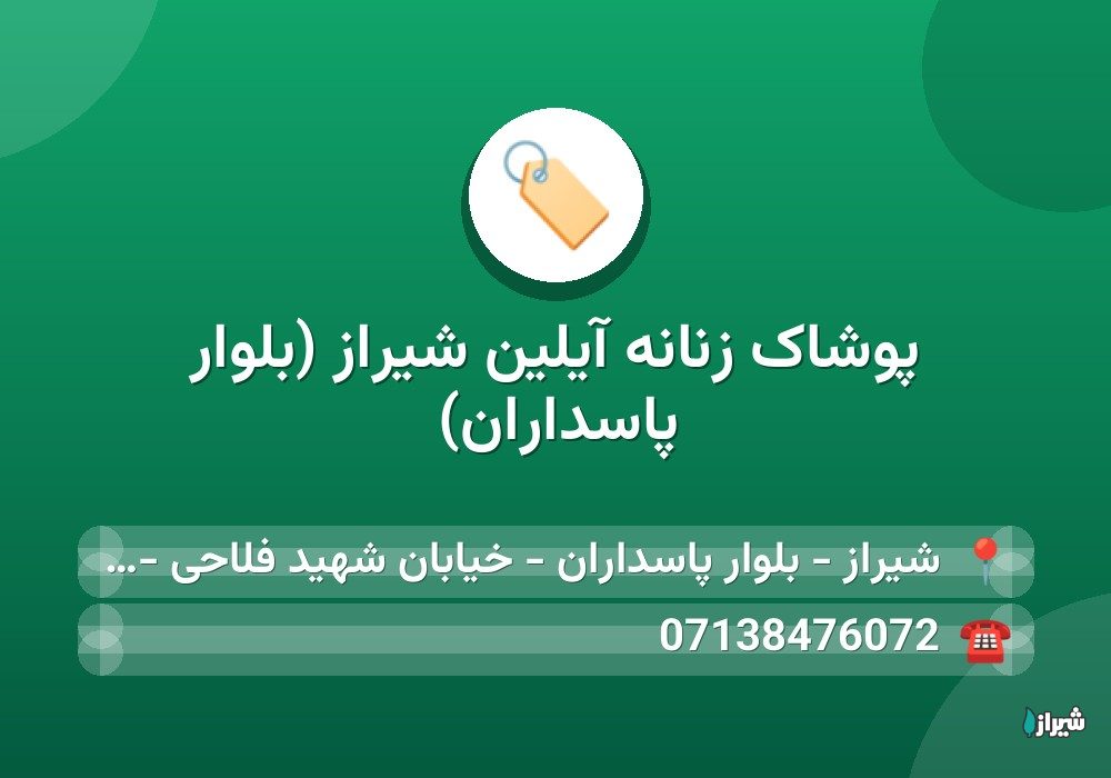 پوشاک زنانه آیلین شیراز (بلوار پاسداران)