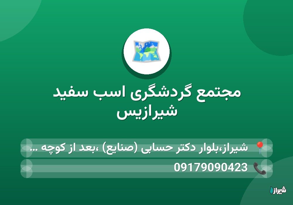 مجتمع گردشگری اسب سفید شیرازیس