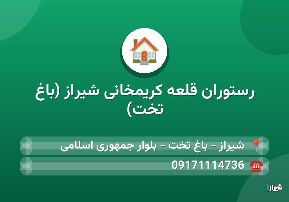 رستوران قلعه کریمخانی شیراز (باغ تخت)