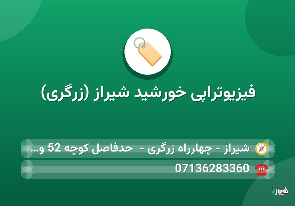فیزیوتراپی خورشید شیراز (زرگری)