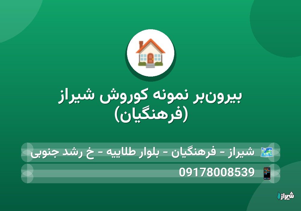 بیرون‌بر نمونه کوروش شیراز (فرهنگیان)
