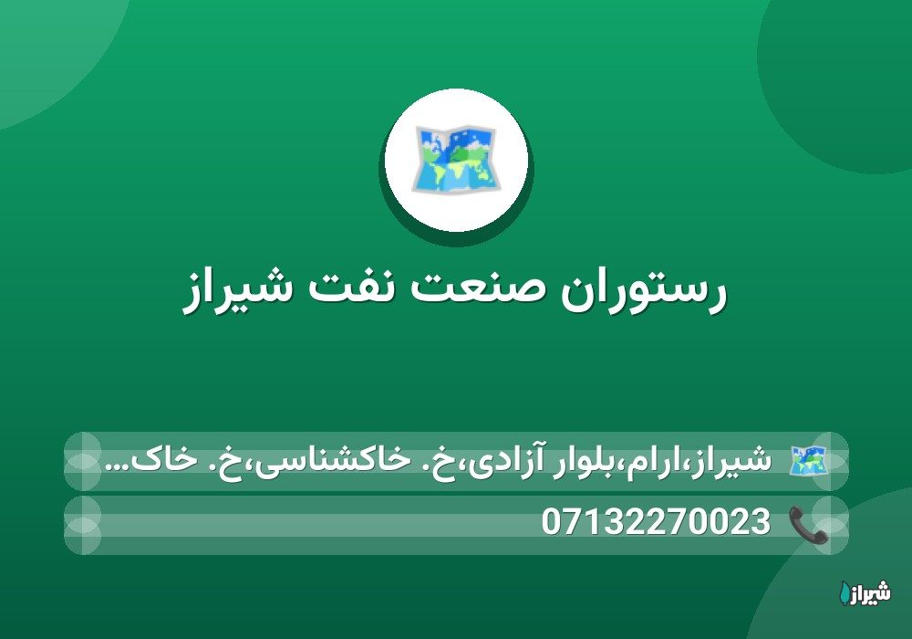 رستوران صنعت نفت شیراز