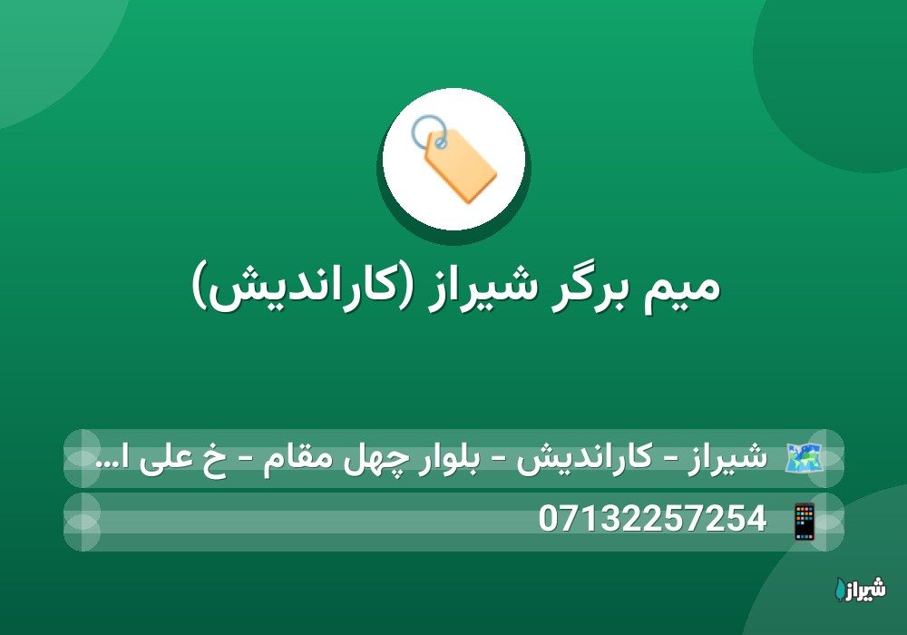 میم برگر شیراز (کاراندیش)