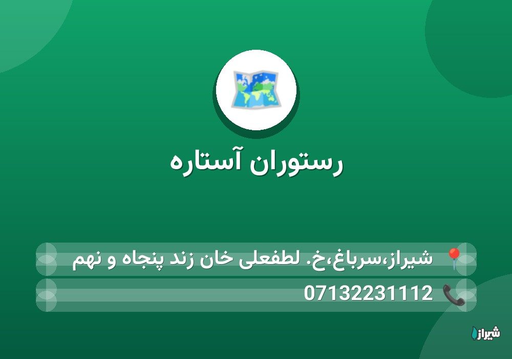 رستوران آستاره
