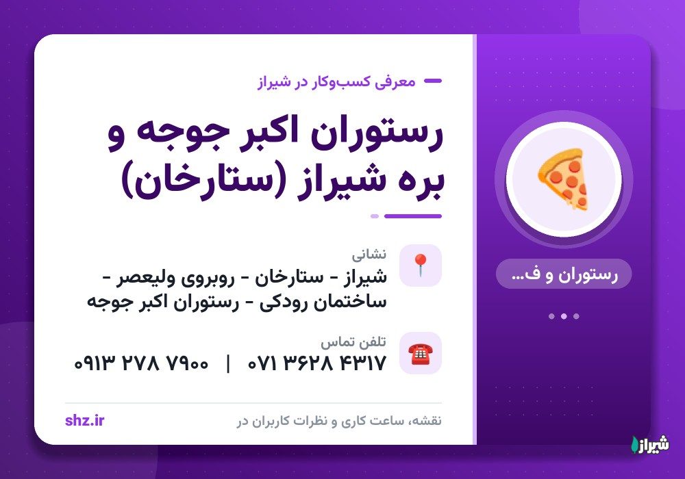 رستوران اکبر جوجه و بره شیراز (ستارخان)