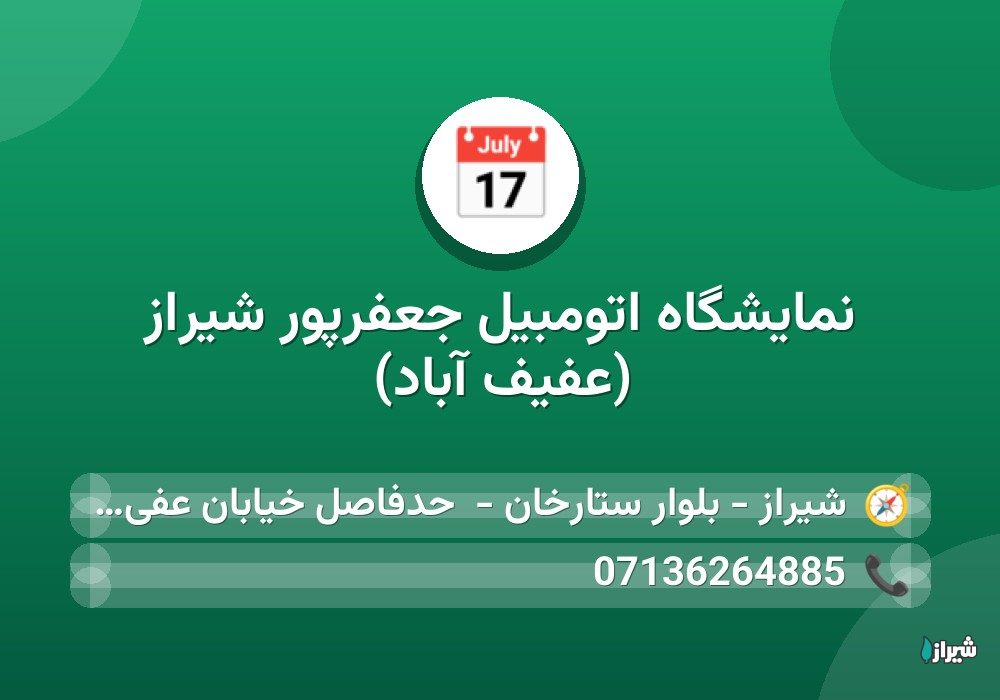 نمایشگاه اتومبیل جعفرپور شیراز (عفیف آباد)
