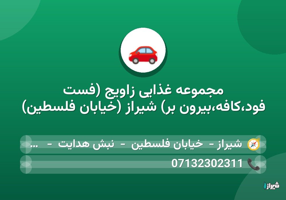 مجموعه غذایی زاویج (فست فود،کافه،بیرون بر) شیراز (خیابان فلسطین)