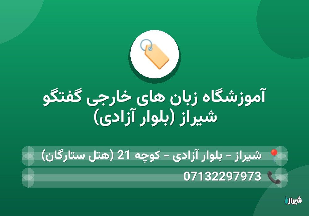 آموزشگاه زبان های خارجی گفتگو شیراز (بلوار آزادی)