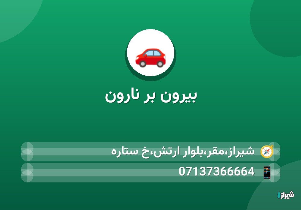 بیرون بر نارون