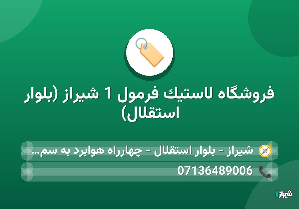 فروشگاه لاستیک فرمول 1 شیراز (بلوار استقلال)