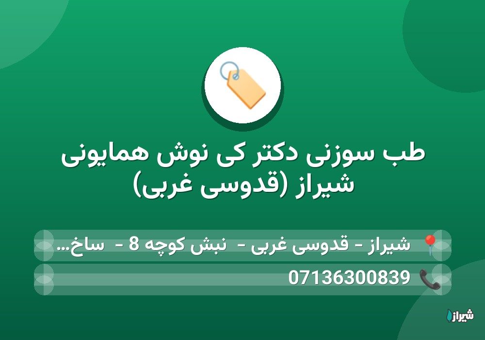 طب سوزنی دکتر کی نوش همایونی شیراز (قدوسی غربی)