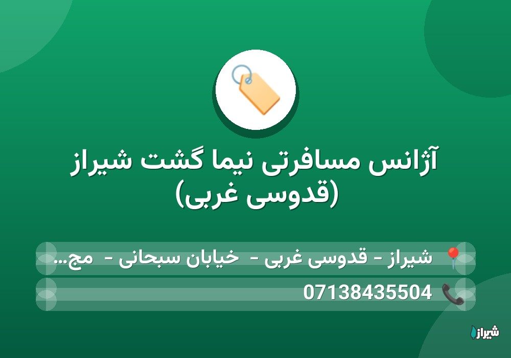 آژانس مسافرتی نیما گشت شیراز (قدوسی غربی)