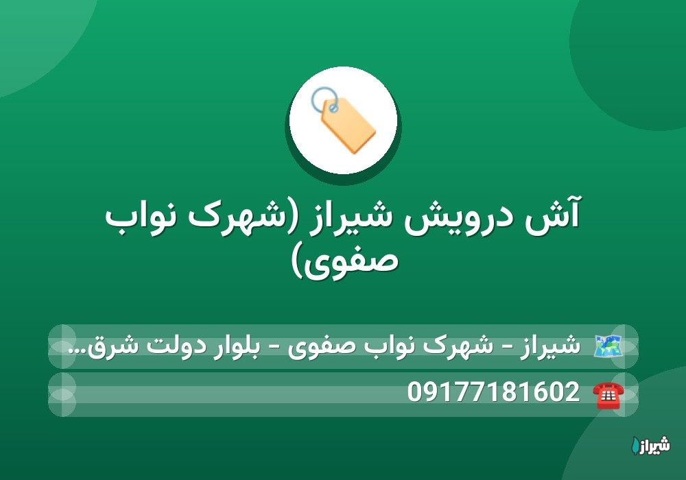آش درویش شیراز (شهرک نواب صفوی)