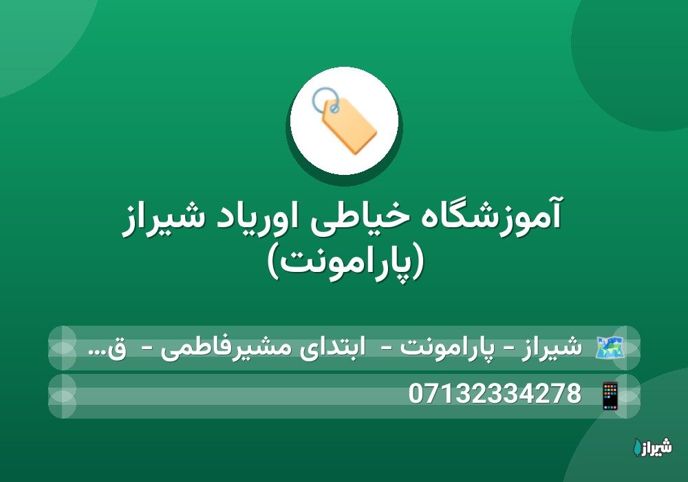 آموزشگاه خیاطی اوریاد شیراز (پارامونت)